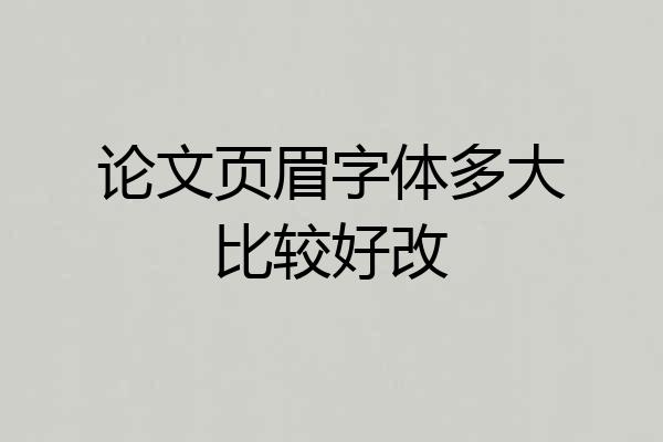 论文页眉字体多大比较好改