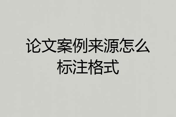 论文案例来源怎么标注格式