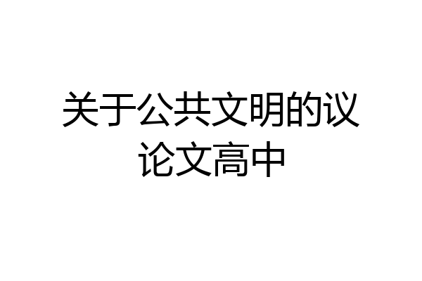 关于公共文明的议论文高中