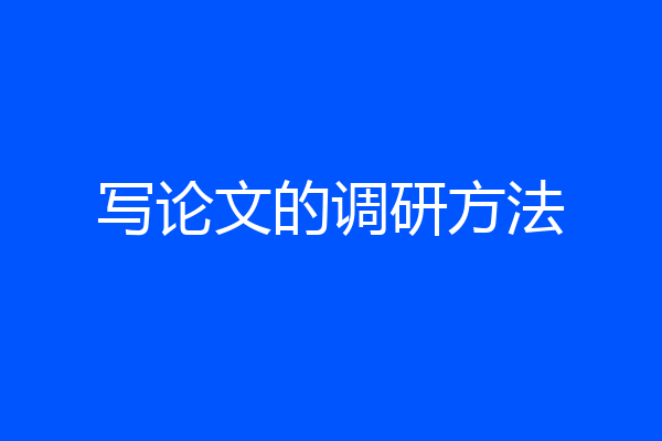 写论文的调研方法