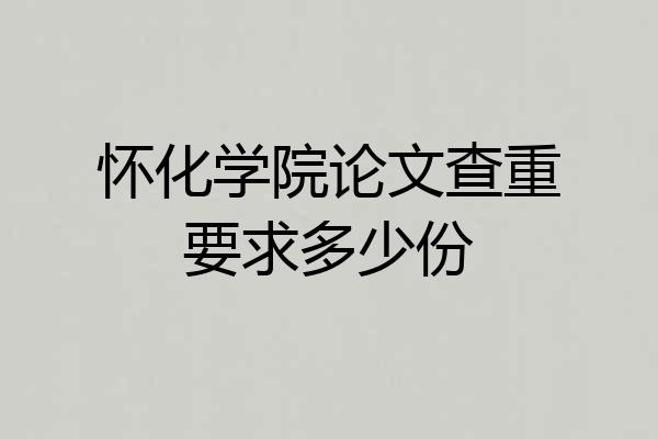 怀化学院论文查重要求多少份