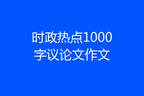 时政热点1000字议论文作文