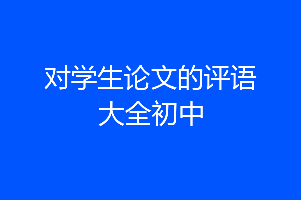 对学生论文的评语大全初中