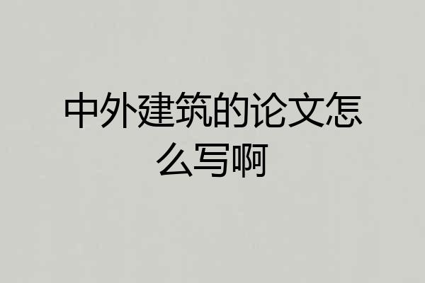 中外建筑的论文怎么写啊