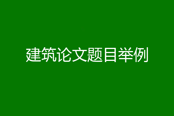 建筑论文题目举例