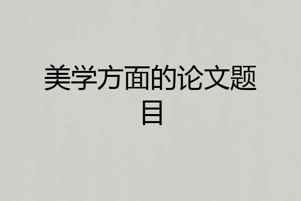 美学方面的论文题目