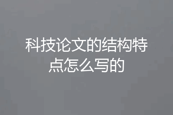 科技论文的结构特点怎么写的