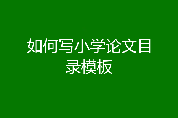如何写小学论文目录模板