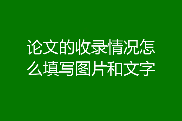 论文的收录情况怎么填写图片和文字
