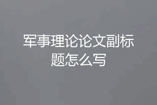 军事理论论文副标题怎么写