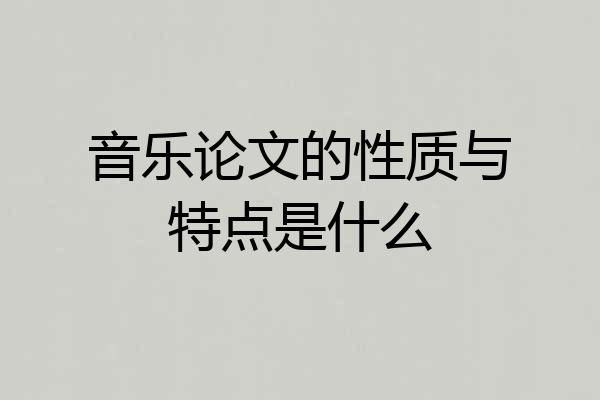 音乐论文的性质与特点是什么