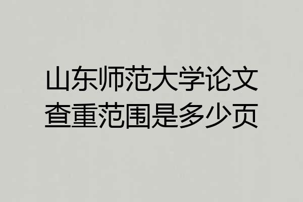 山东师范大学论文查重范围是多少页