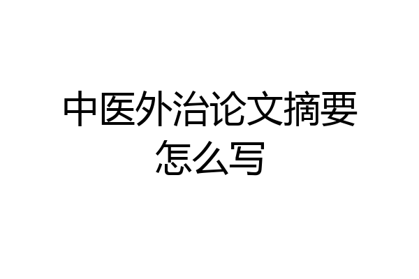 中医外治论文摘要怎么写