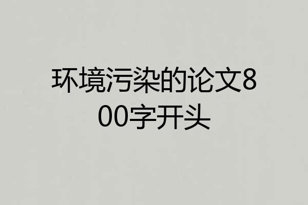 环境污染的论文800字开头