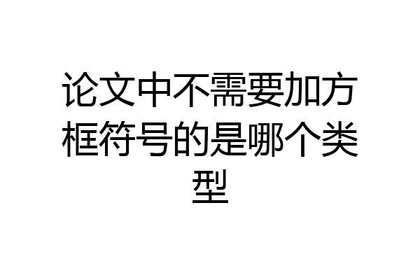 论文中不需要加方框符号的是哪个类型