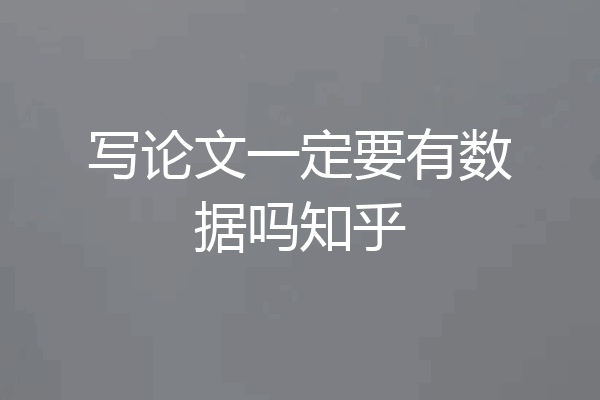 写论文一定要有数据吗知乎