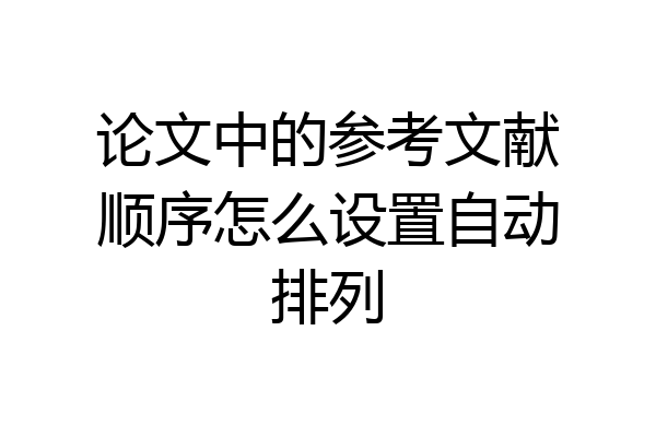 论文中的参考文献顺序怎么设置自动排列