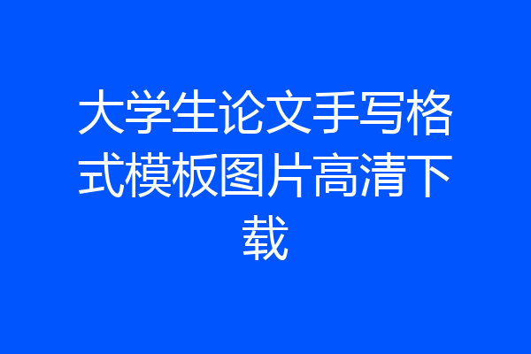大学生论文手写格式模板图片高清下载