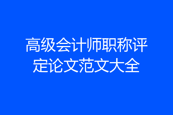 高级会计师职称评定论文范文大全