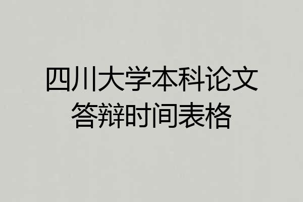 四川大学本科论文答辩时间表格