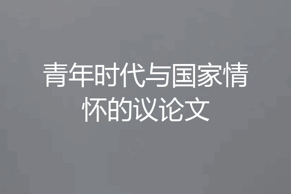 青年时代与国家情怀的议论文