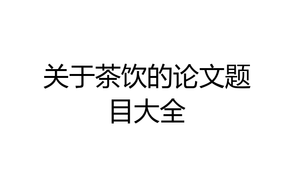 关于茶饮的论文题目大全