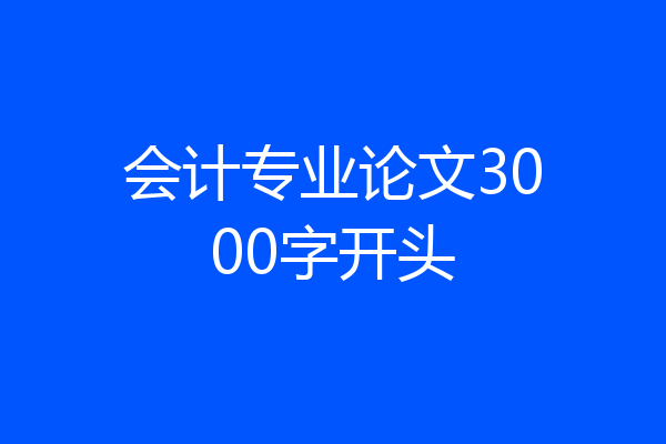 会计专业论文3000字开头