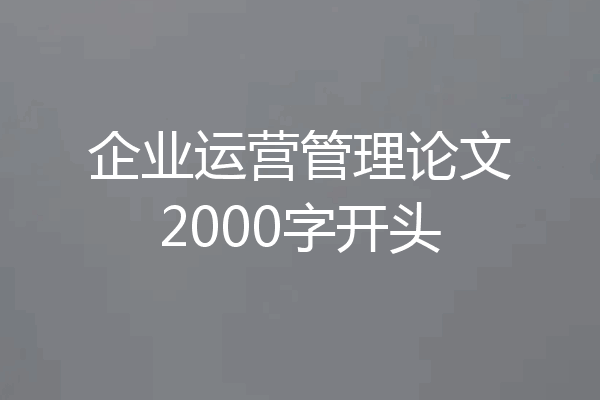 企业运营管理论文2000字开头