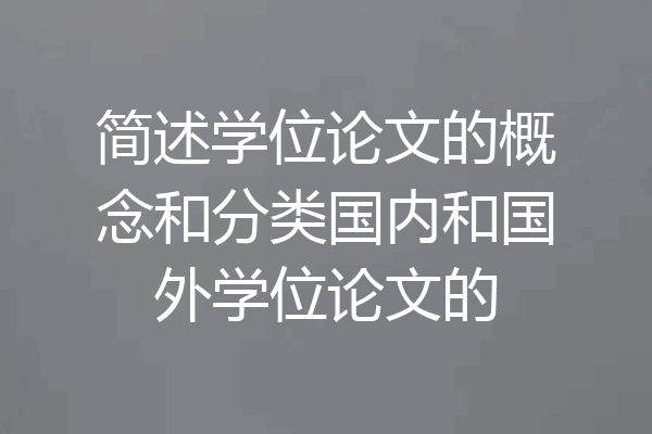 简述学位论文的概念和分类国内和国外学位论文的