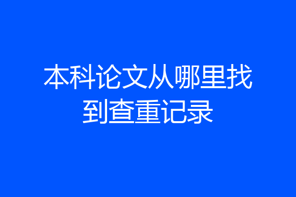 本科论文从哪里找到查重记录
