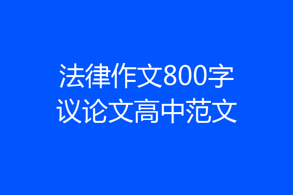 法律作文800字议论文高中范文