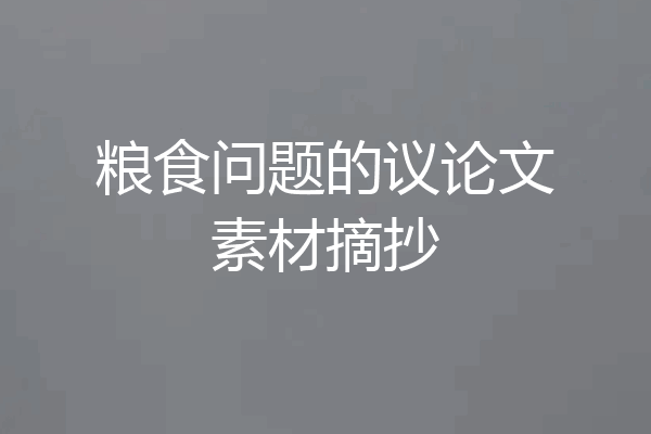 粮食问题的议论文素材摘抄
