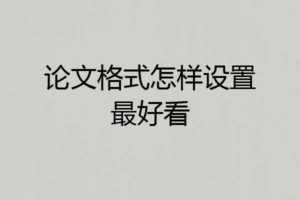 论文格式怎样设置最好看