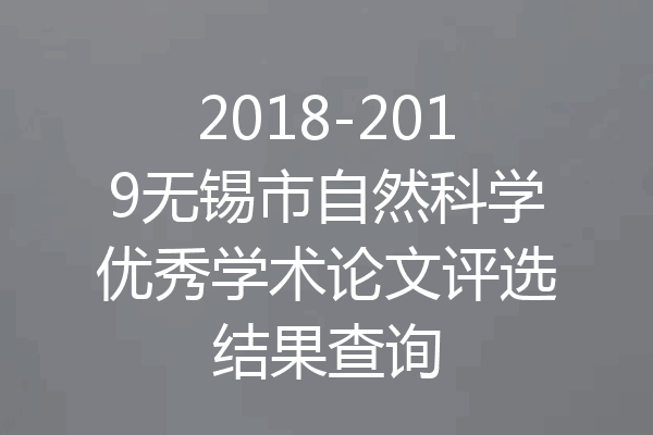 2018-2019无锡市自然科学优秀学术论文评选结果查询