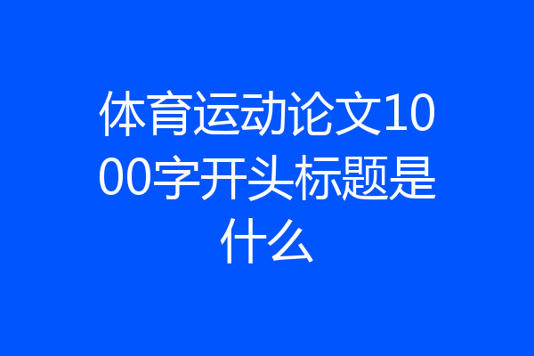体育运动论文1000字开头标题是什么