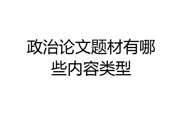 政治论文题材有哪些内容类型