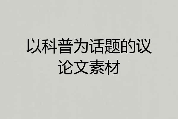 以科普为话题的议论文素材