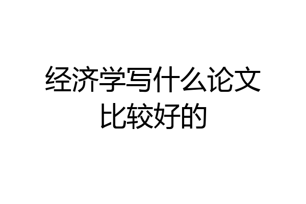 经济学写什么论文比较好的