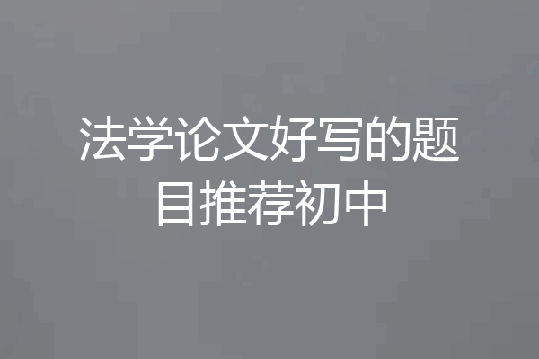 法学论文好写的题目推荐初中