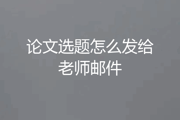 论文选题怎么发给老师邮件