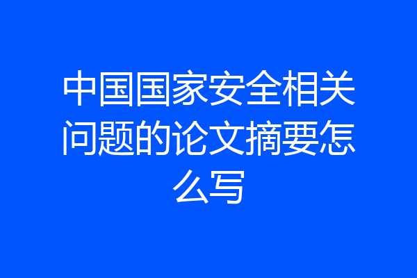 中国国家安全相关问题的论文摘要怎么写