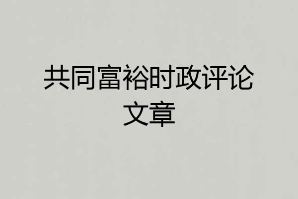 共同富裕时政评论文章