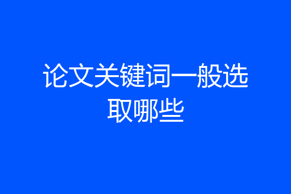 论文关键词一般选取哪些