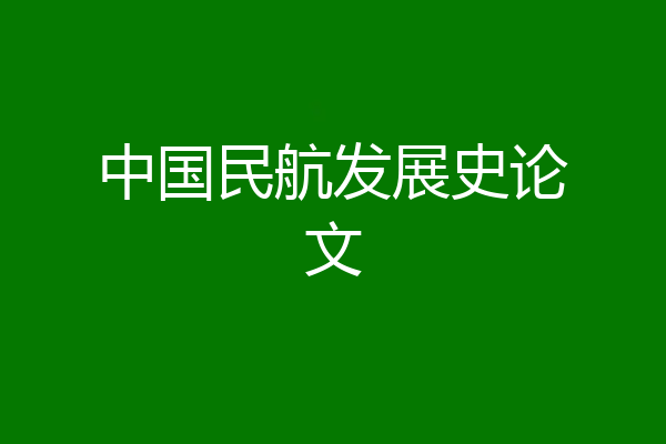 中国民航发展史论文