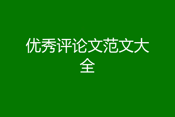 优秀评论文范文大全