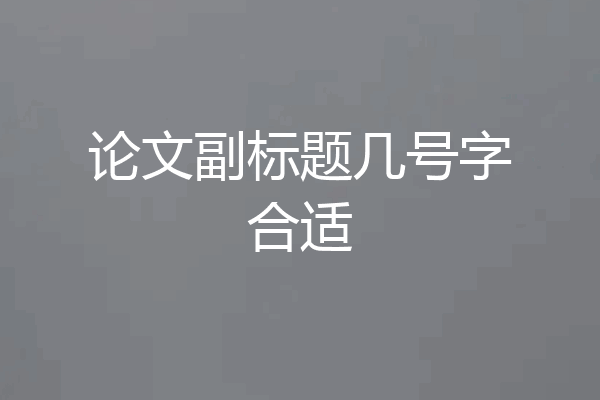 论文副标题几号字合适