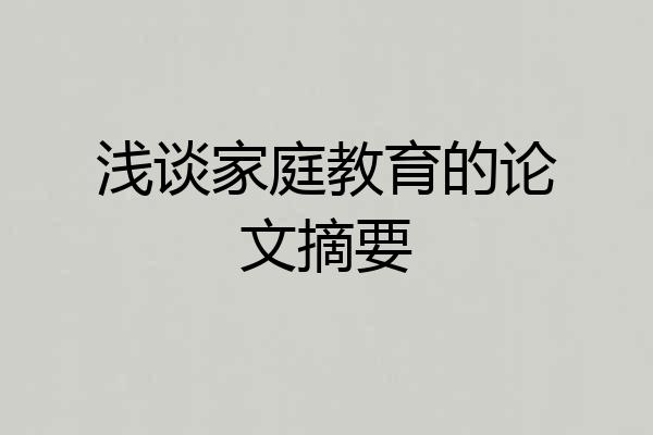 浅谈家庭教育的论文摘要
