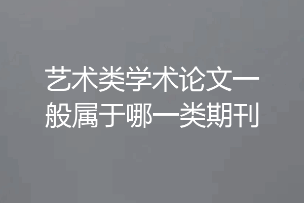 艺术类学术论文一般属于哪一类期刊