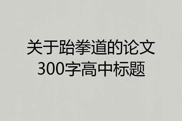 关于跆拳道的论文300字高中标题