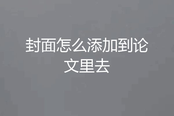 封面怎么添加到论文里去